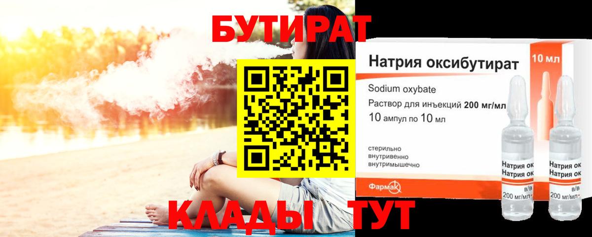 Бутират жидкий экстази  Вход с VPN  Гуково 
