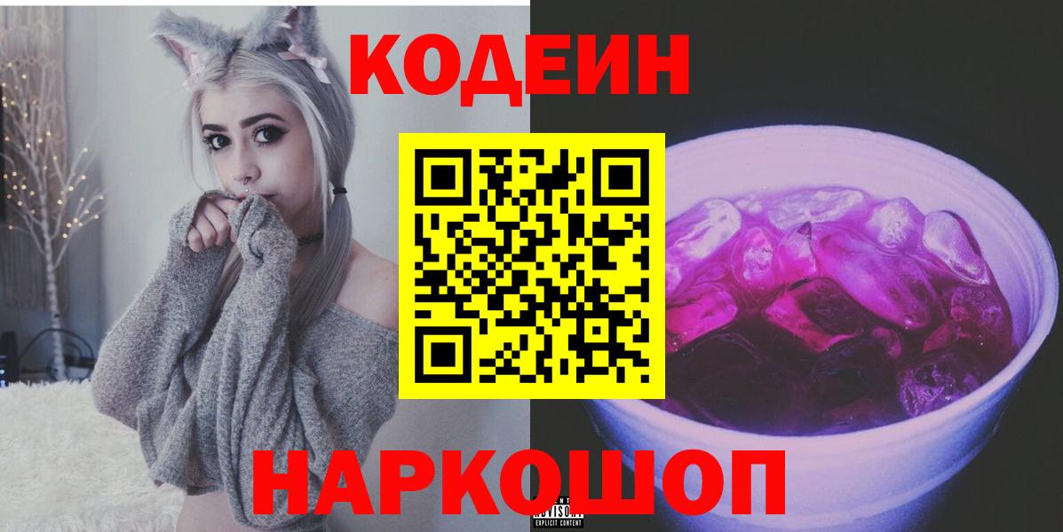 Гуково  Кодеин Purple Drank  Вход с VPN  Codein напиток Lean (лин) 